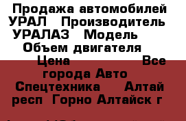 Продажа автомобилей УРАЛ › Производитель ­ УРАЛАЗ › Модель ­ 4 320 › Объем двигателя ­ 11 000 › Цена ­ 1 350 000 - Все города Авто » Спецтехника   . Алтай респ.,Горно-Алтайск г.